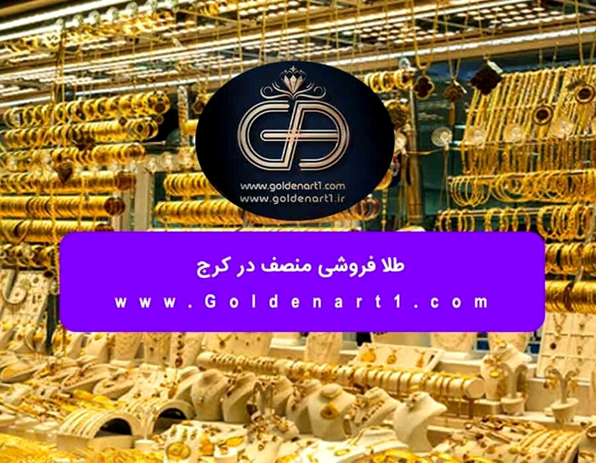 طلا فروشی منصف در کرج
