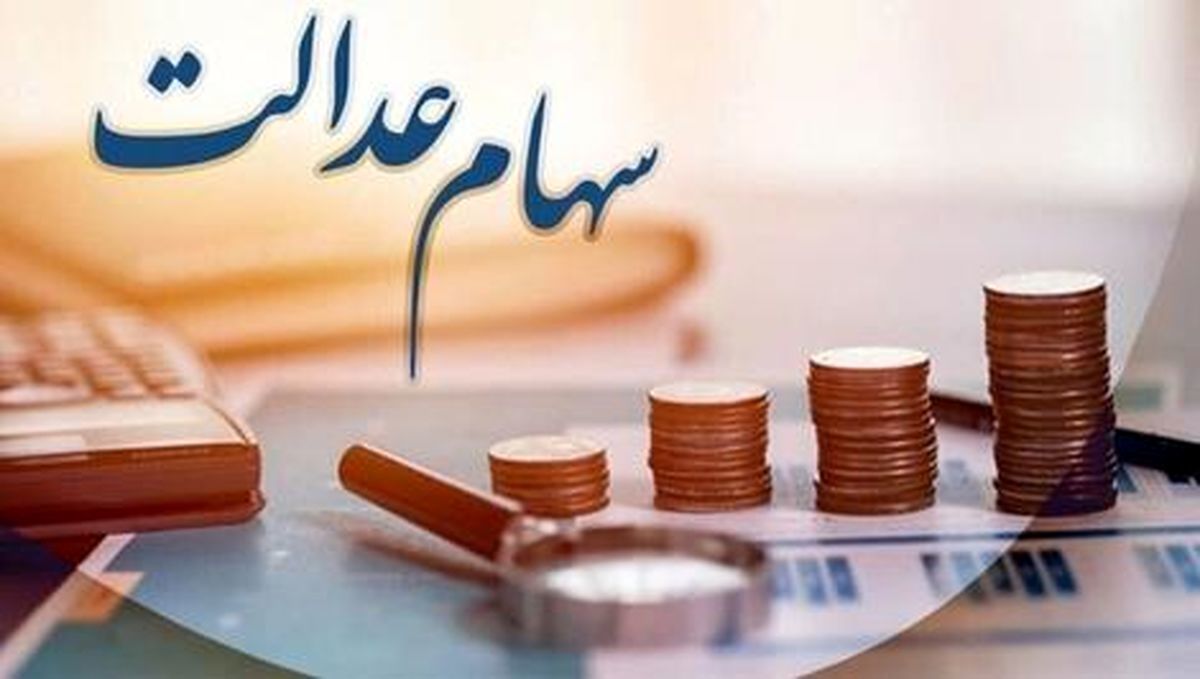 زمان واریز سود سهام عدالت مشخص شد
