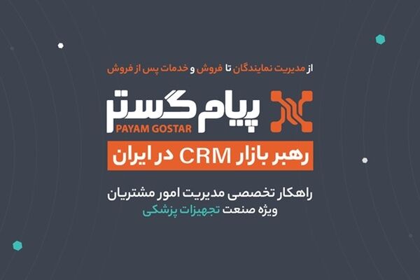 CRM پیام‌گستر در ایران‌هلث ۱۴۰۴: در مسیر تحول دیجیتال و موفقیت پایدار