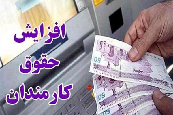 افزایش حداقل حقوق کارمندان ۲۰درصد، افزایش سقف حقوق ۳۰درصد؟
