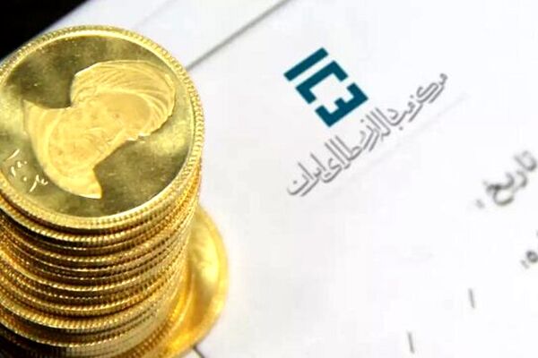 هفتمین حراج سکه انجام شد؛ تحویل فروردین ۱۴۰۵