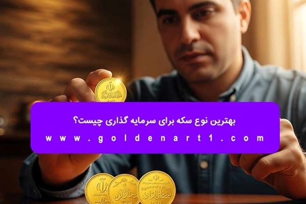 نکات مهم برای خرید سکه چیست؟