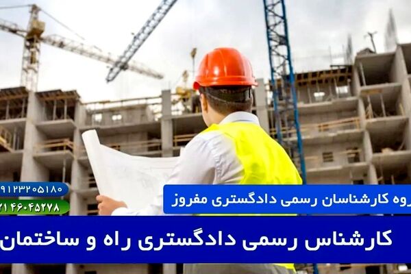 معرفی رشته کارشناس رسمی دادگستری معماری