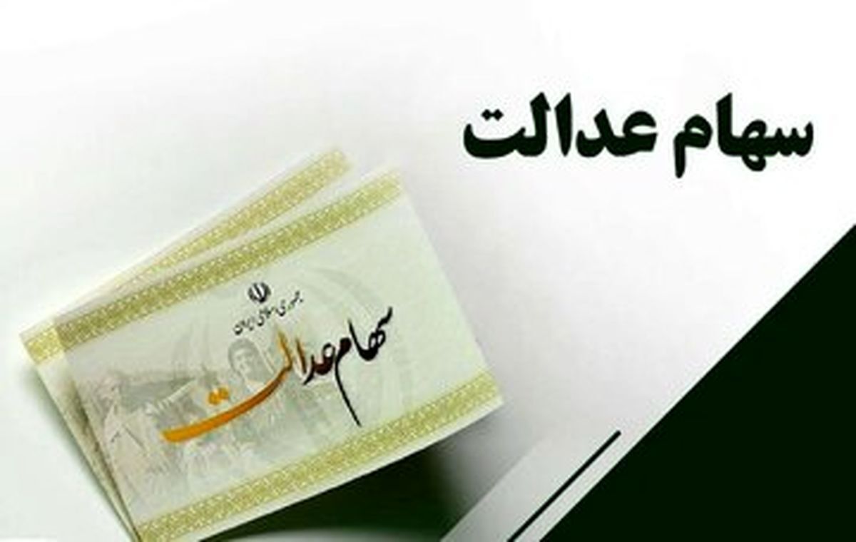 تاریخ دقیق واریز مرحله دوم سود سهام عدالت اعلام شد