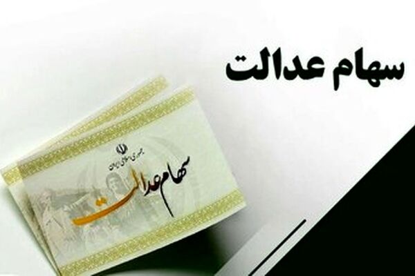 تاریخ دقیق واریز مرحله دوم سود سهام عدالت اعلام شد