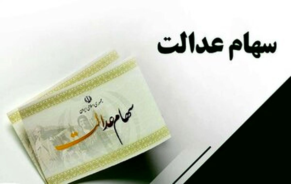 تاریخ دقیق واریز مرحله دوم سود سهام عدالت اعلام شد