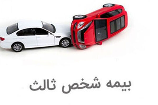 یک تصمیم مهم درباره بیمه شخص ثالث خودروها