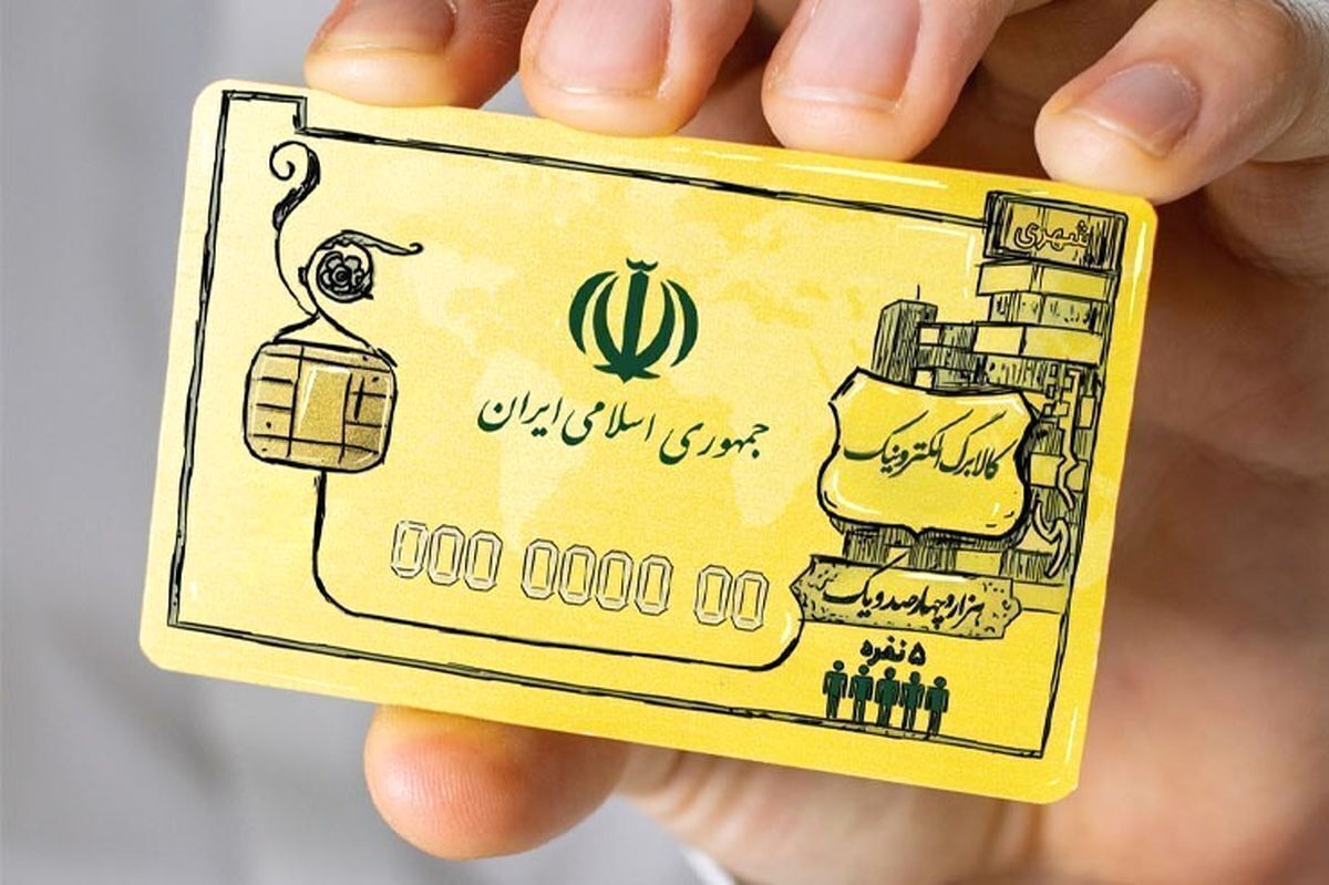 واریز ۹۰۰/۰۰۰ تومان یارانه معیشتی کالابرگ برای خانوار‌ها در اردیبهشت