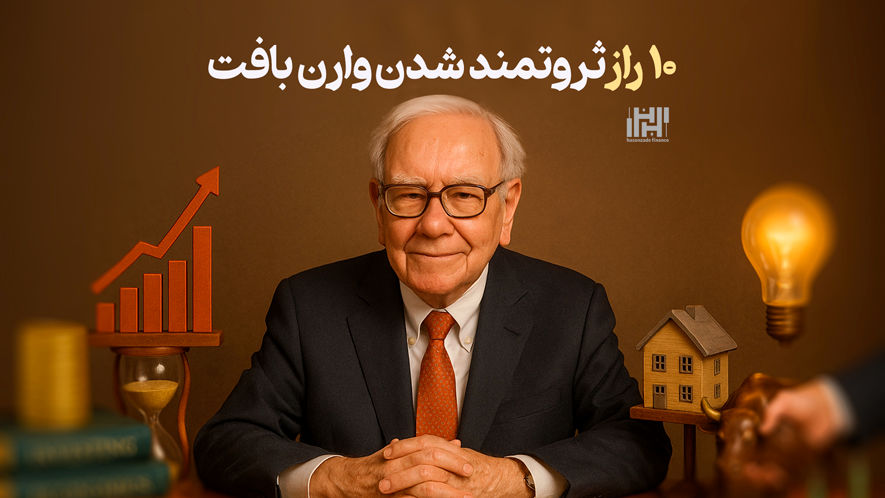 10 راز ثروتمند شدن وارن بافت