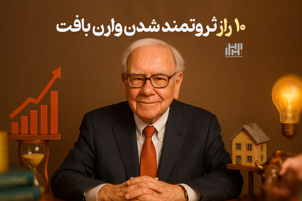 10 راز ثروتمند شدن وارن بافت