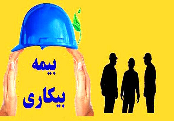 جزئیات دریافت بیمه بیکاری/ وزیر کار: شرایط را تسهیل کردیم