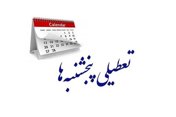 تعطیلی پنجشنبه ها تصویب شد