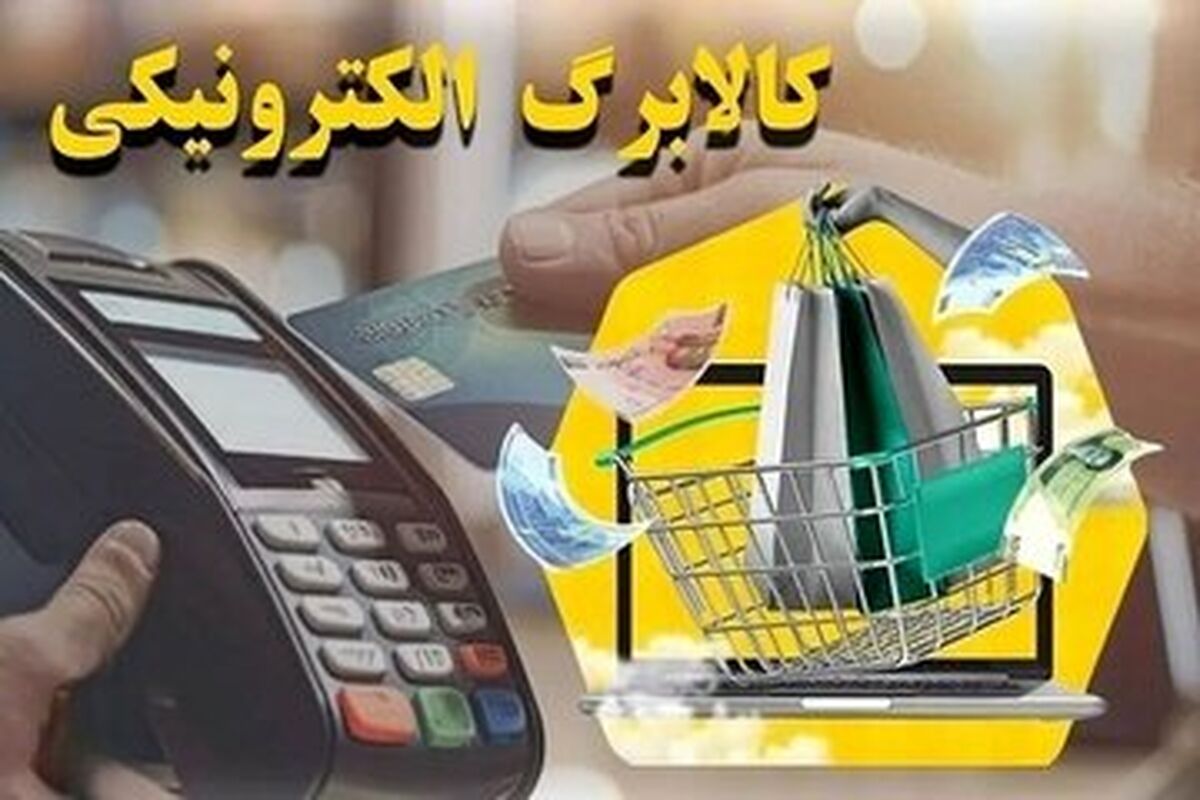 چگونه از موجودی کالابرگ خود استعلام بگیریم؟