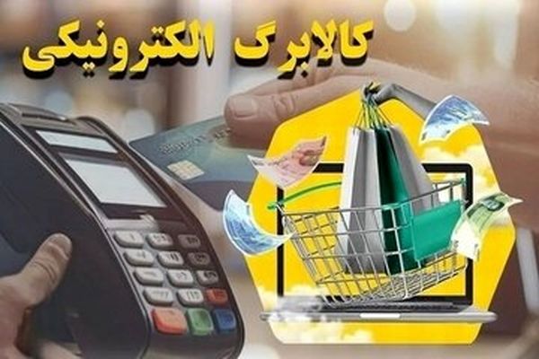 زمان واریز کالابرگ الکترونیکی دهک ۴ تا ۷ مشخص شد
