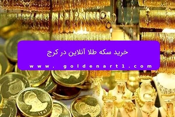 خرید سکه طلا آنلاین در کرج
