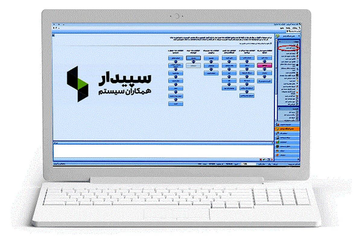 سپیدار؛ برترین راهکار حسابداری
