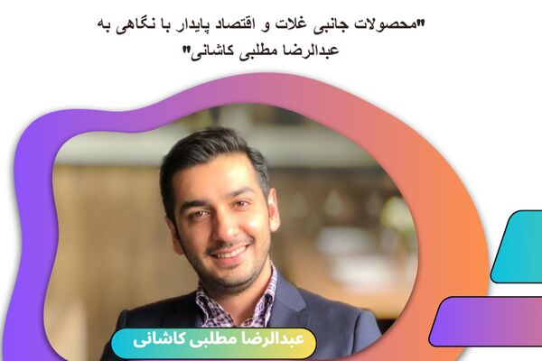 "محصولات جانبی غلات و اقتصاد پایدار با نگاهی به عبدالرضا مطلبی کاشانی"
