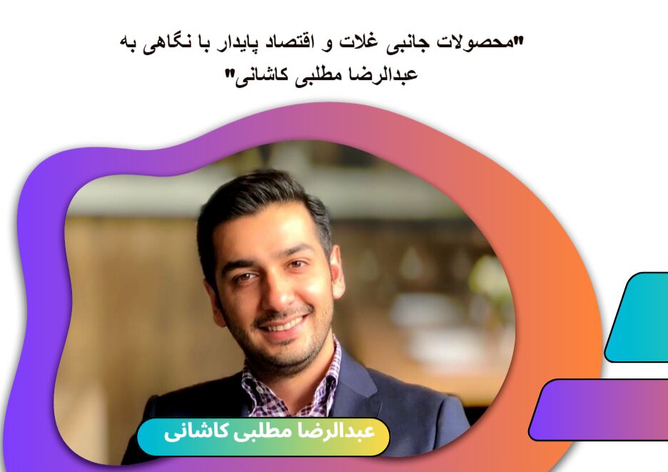 "محصولات جانبی غلات و اقتصاد پایدار با نگاهی به عبدالرضا مطلبی کاشانی"

