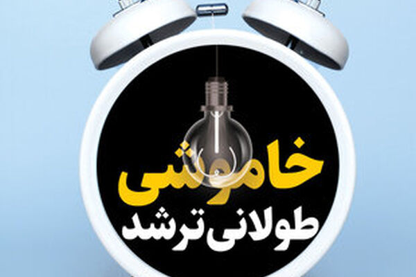 گرمای هوا کمتر شد؛ قطعی برق بیشتر