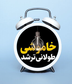 گرمای هوا کمتر شد؛ قطعی برق بیشتر