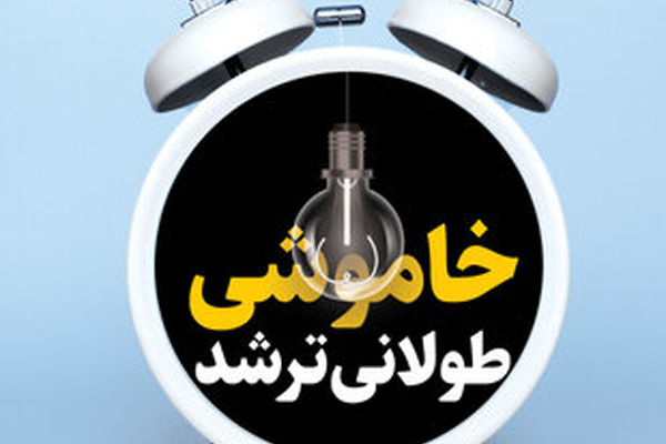 گرمای هوا کمتر شد؛ قطعی برق بیشتر