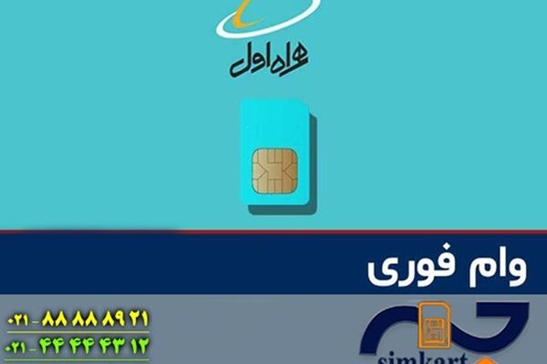 وام سیم کارت به چه کسانی تعلق می گیرد؟