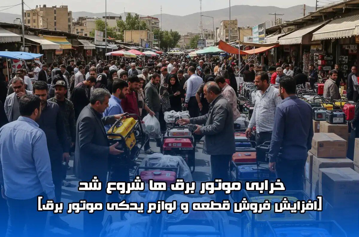 خرابی موتور برق ها شروع شد [افزایش فروش قطعه و لوازم یدکی موتور برق]