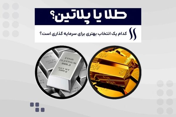 مقایسه طلا و پلاتین برای سرمایه گذاری! کدام را بخریم؟
