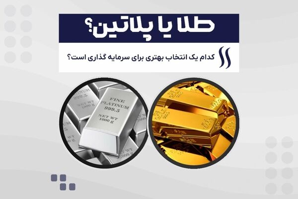 مقایسه طلا و پلاتین برای سرمایه گذاری! کدام را بخریم؟