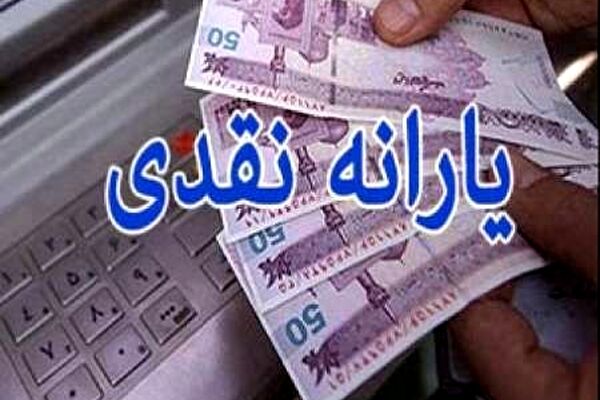 یارانه دهک های اول تا سوم واریز شد