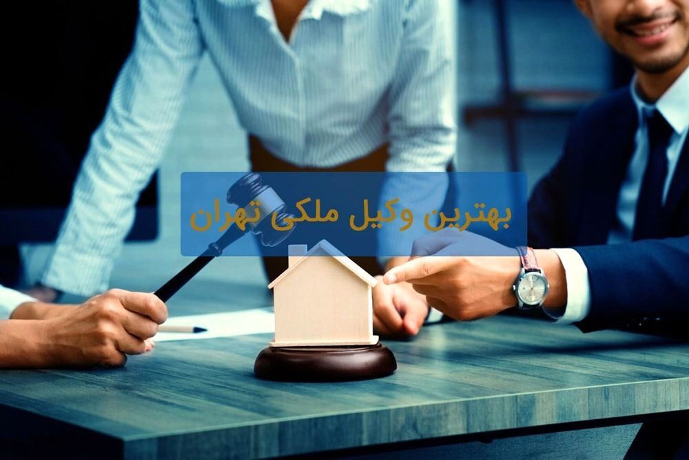 چالش های حقوقی در املاک و مستغلات و راه حل های وکیل ملکی