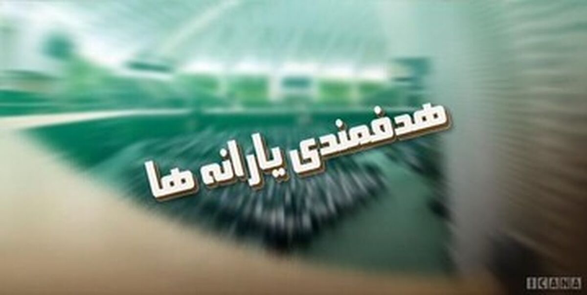 حفره بزرگ در تامین مالی هدفمندی یارانه‌ها/ بالاخره یارانه سه دهک پردرآمد جامعه حذف می‌شود؟

