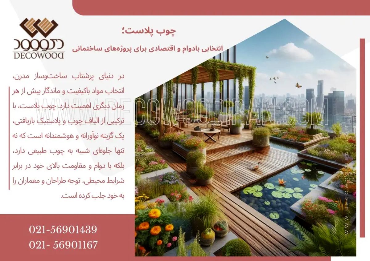 چوب پلاست؛ انتخابی بادوام و اقتصادی برای پروژه‌های ساختمانی