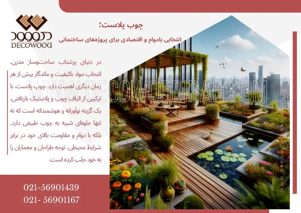 چوب پلاست؛ انتخابی بادوام و اقتصادی برای پروژه‌های ساختمانی