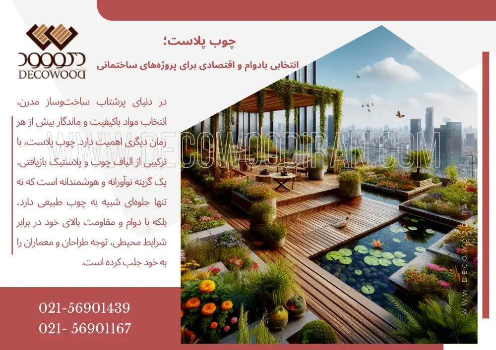چوب پلاست؛ انتخابی بادوام و اقتصادی برای پروژه‌های ساختمانی