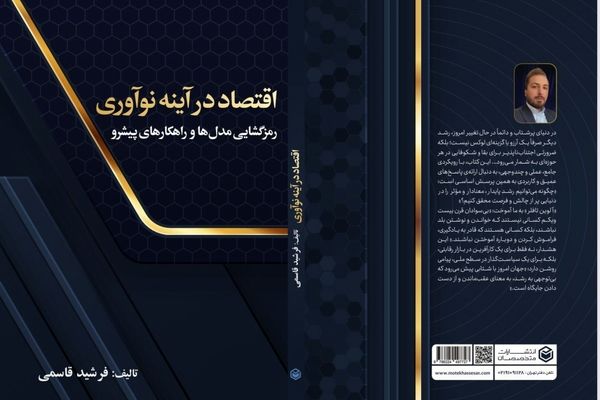 کتاب "اقتصاد در آینه نو آوری "به قلم فرشید قاسمی منتشر شد