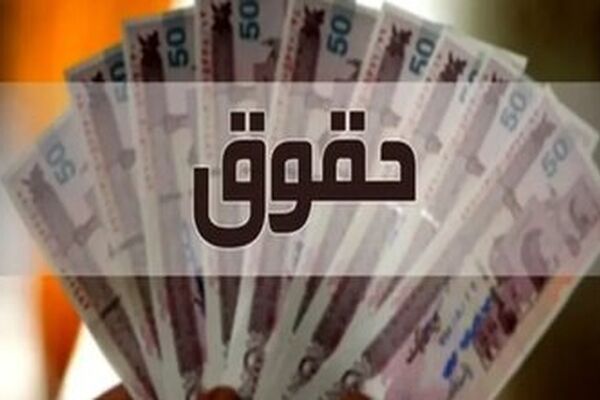 پرداخت حقوق اسفند ماه کارمندان بدون تاخیر و به صورت علی الحساب