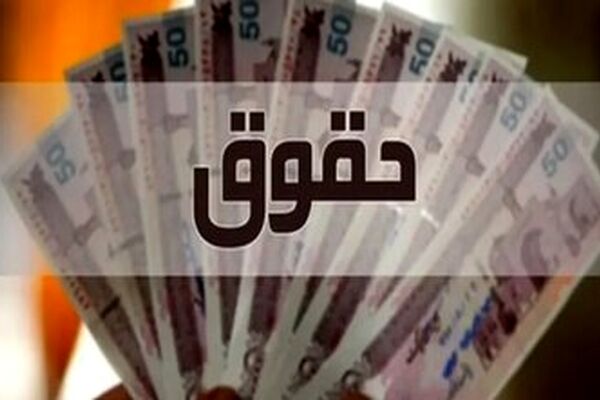 پرداخت حقوق اسفند ماه کارمندان بدون تاخیر و به صورت علی الحساب