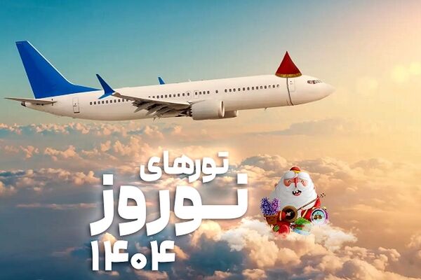 هزینه مسافرت دسته‌‌‌جمعی در عید ۱۴۰۴
