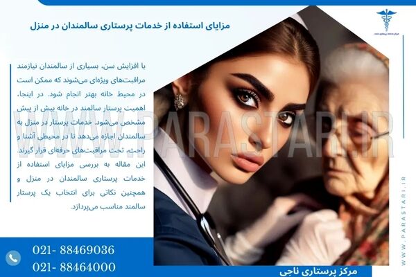 مزایای استفاده از خدمات پرستاری سالمندان در منزل