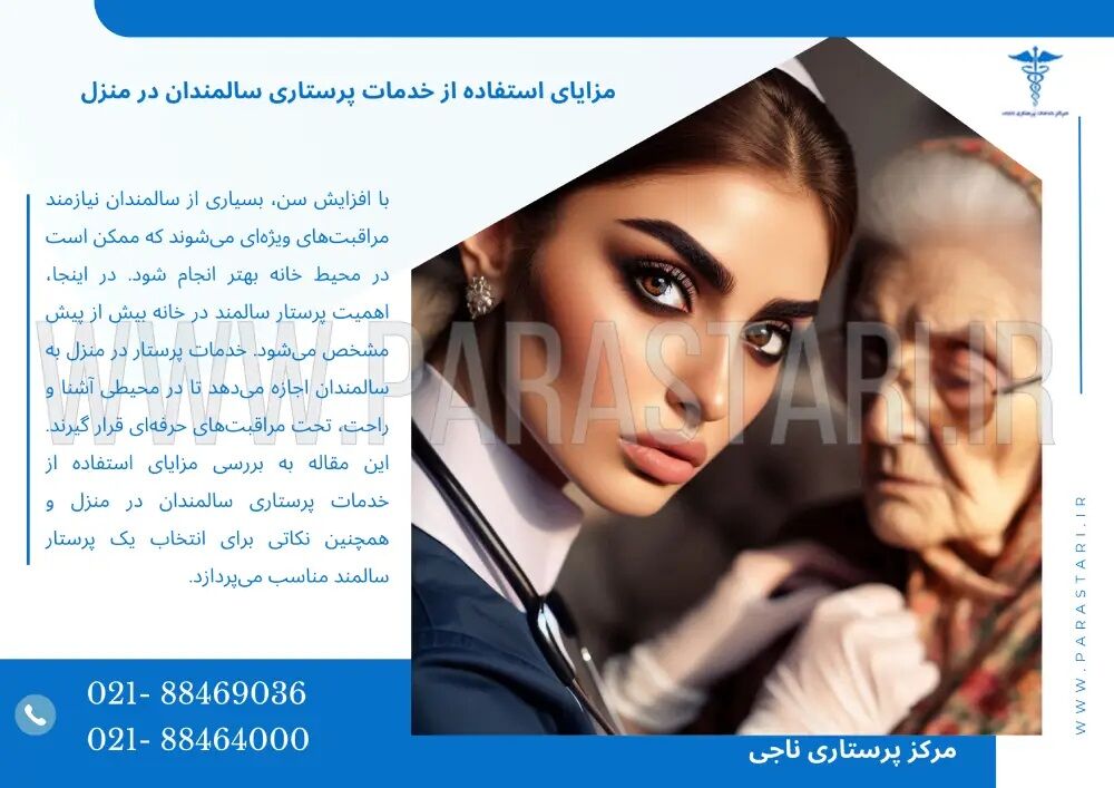 مزایای استفاده از خدمات پرستاری سالمندان در منزل