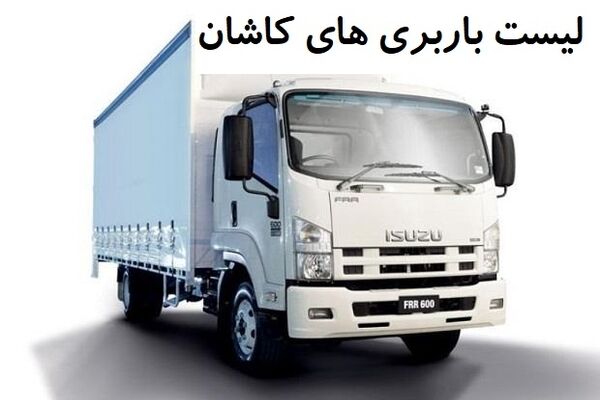 لیست باربری های کاشان