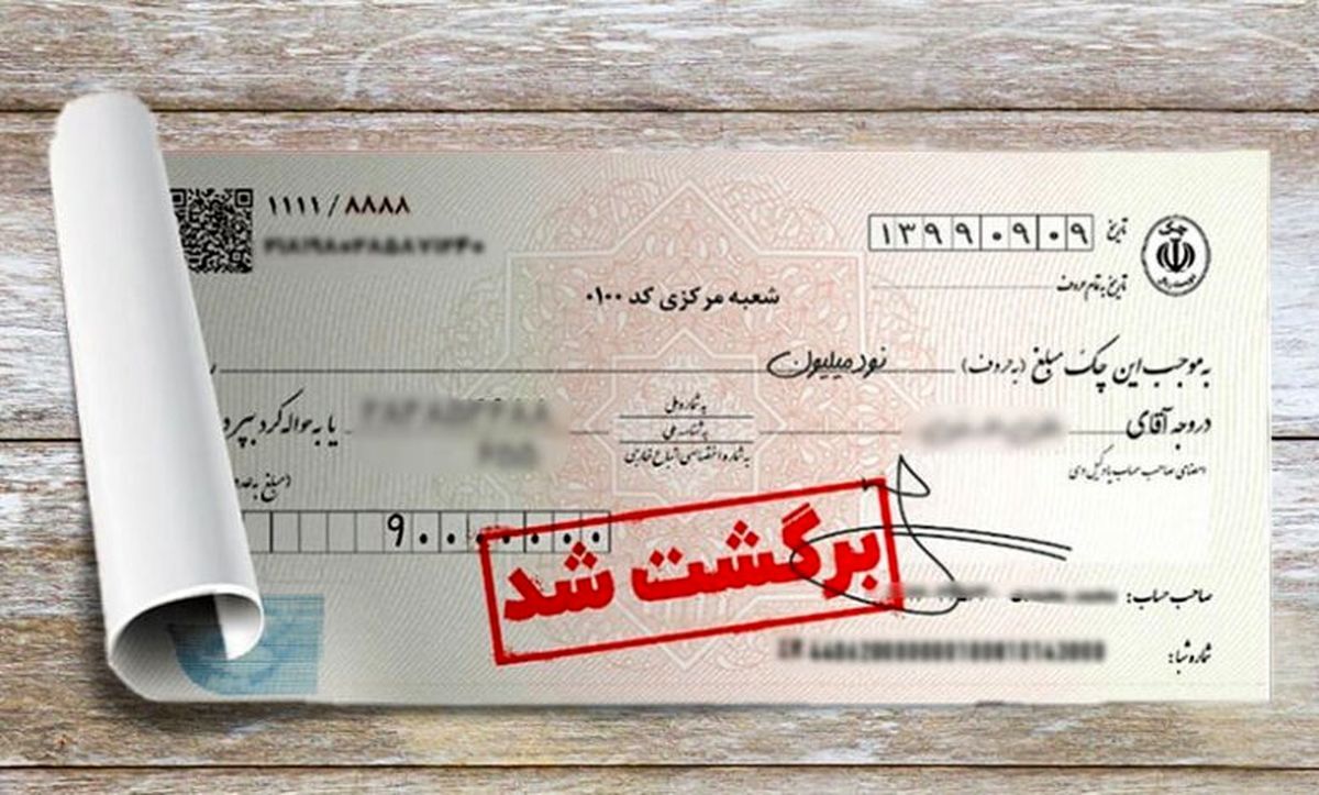 چرا چک‌های برگشتی دوباره زیاد شدند؟