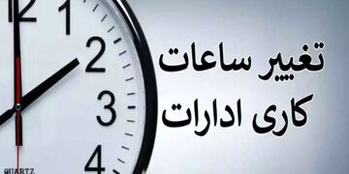 خبر یک نماینده مجلس درباره کاهش ساعت کاری کارمندان