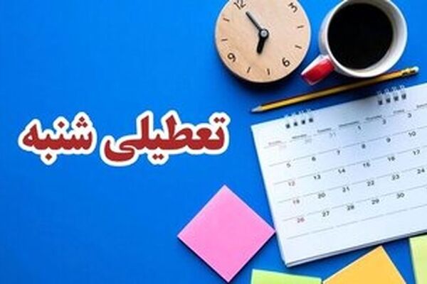 کدام ارگان ها مشمول تعطیلی شنبه ها نمی‌شوند؟