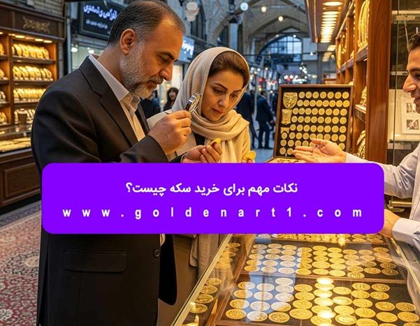 نکات مهم برای خرید سکه چیست؟