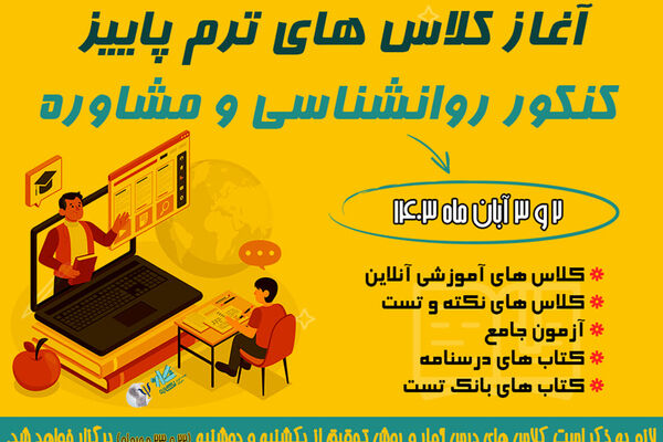 آغاز کلاس های ترم پاییز کنکور روانشناسی و مشاوره


