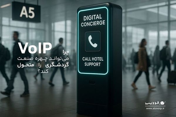 ارتباطات هوشمند، حلقه گم‌شده زنجیره خدمات مشتری در صنعت گردشگری