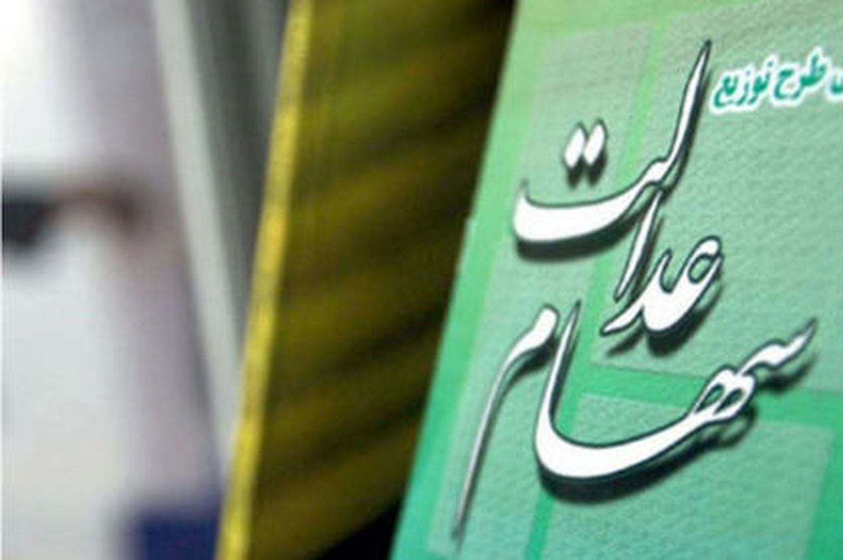 سود سهام عدالت ۲۲ بهمن ۱۴۰۳ واریز می‌شود؟
