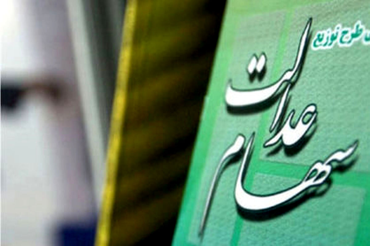 سود سهام عدالت ۲۲ بهمن ۱۴۰۳ واریز می‌شود؟
